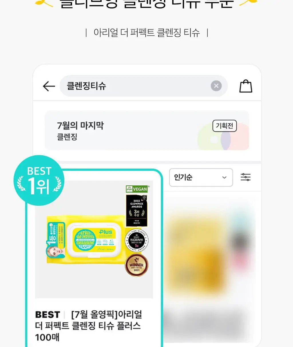 [1등 클렌징 티슈] 아리얼 더 퍼펙트 클렌징 티슈 플러스 더블기획 (100매x2개입) 상세페이지 3